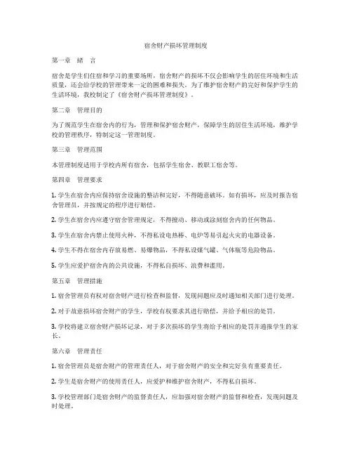 宿舍财产损坏管理制度