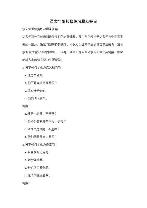 语文句型转换练习题及答案