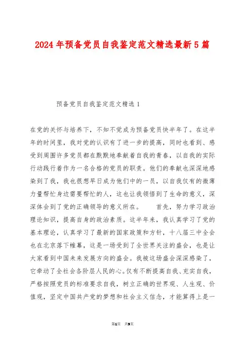 2024年预备党员自我鉴定范文精选最新5篇