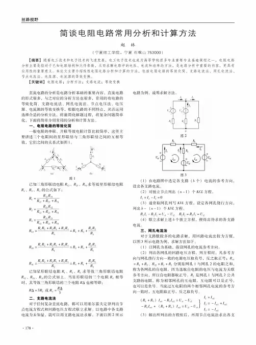 简谈电阻电路常用分析和计算方法
