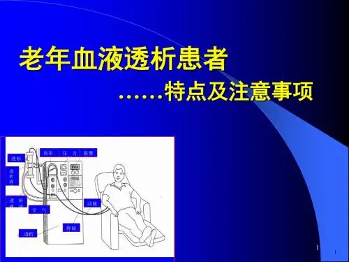 血液透析ppt课件