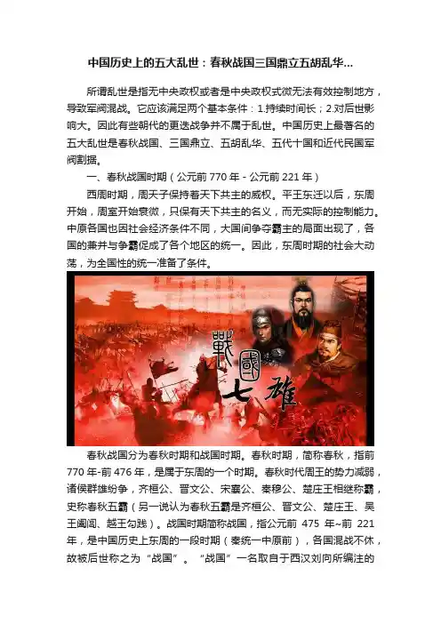中国历史上的五大乱世：春秋战国三国鼎立五胡乱华...