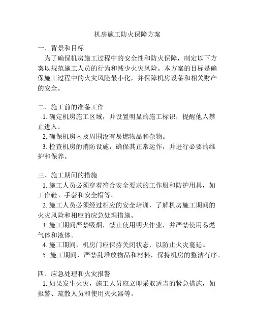 机房施工防火保障方案