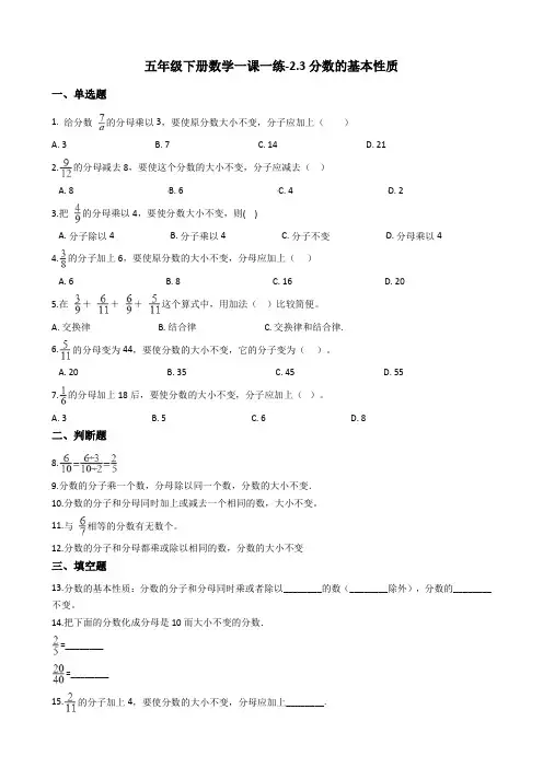 五年级下册数学一课一练-2.3分数的基本性质 西师大版(2014秋)(含答案)