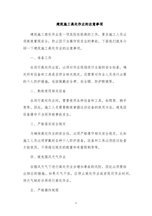 建筑施工高处作业的注意事项