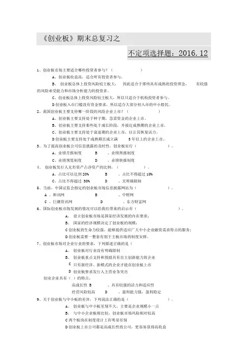 创业板期末复习题汇总