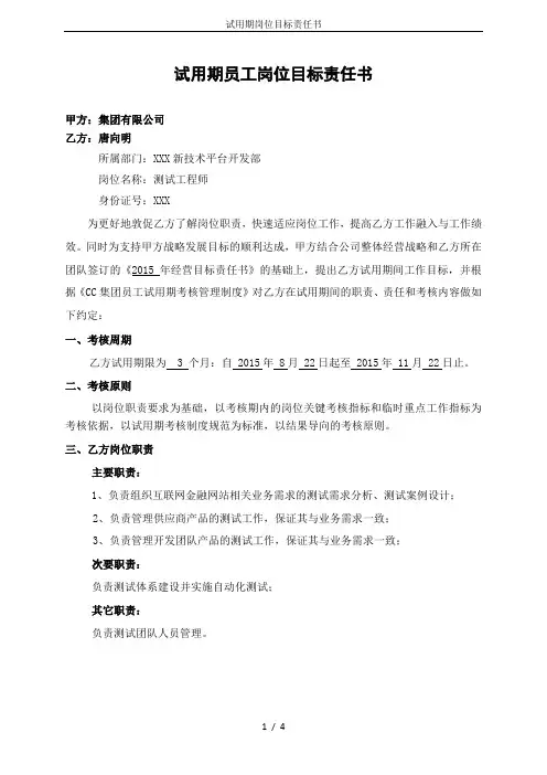 试用期岗位目标责任书