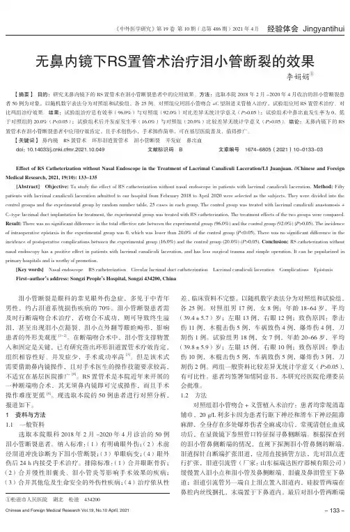 无鼻内镜下RS置管术治疗泪小管断裂的效果