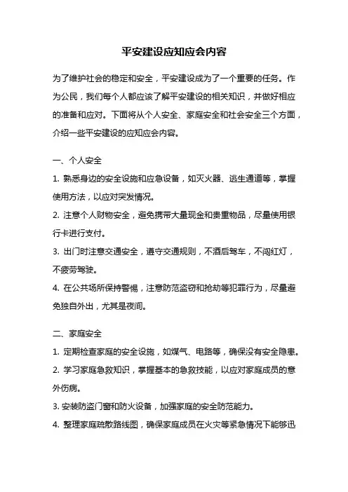 平安建设应知应会内容