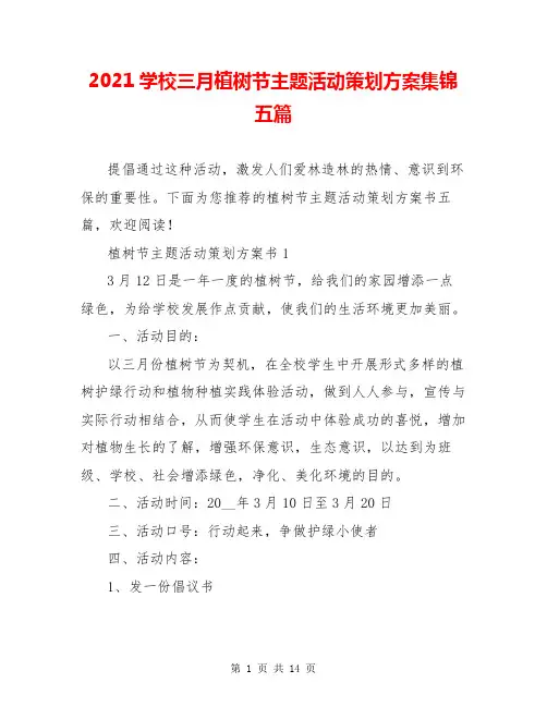 2021学校三月植树节主题活动策划方案集锦五篇