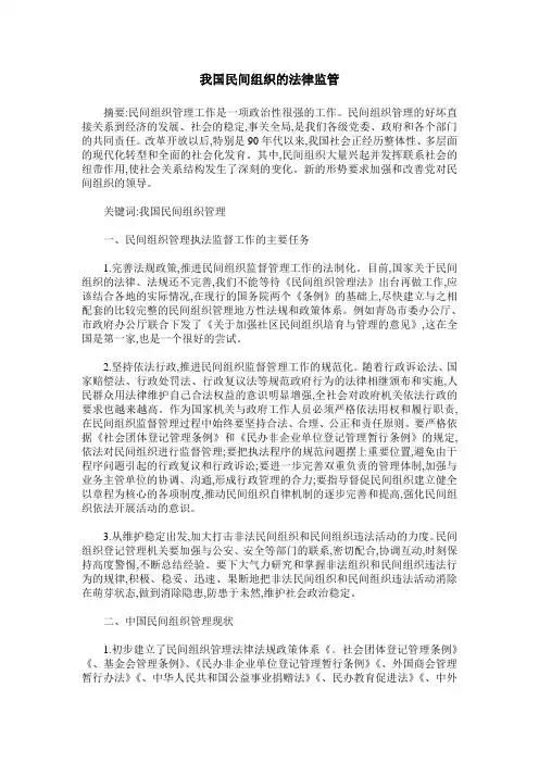 我国民间组织的法律监管