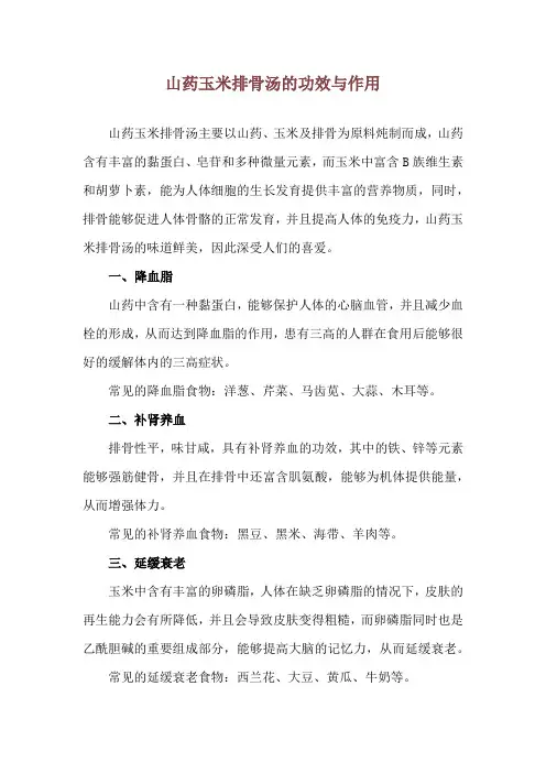 山药玉米排骨汤的功效与作用