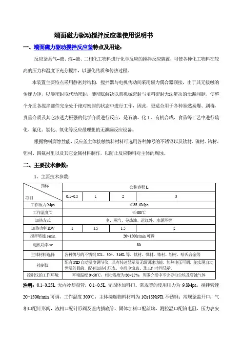 端面磁力驱动搅拌反应釜使用说明书