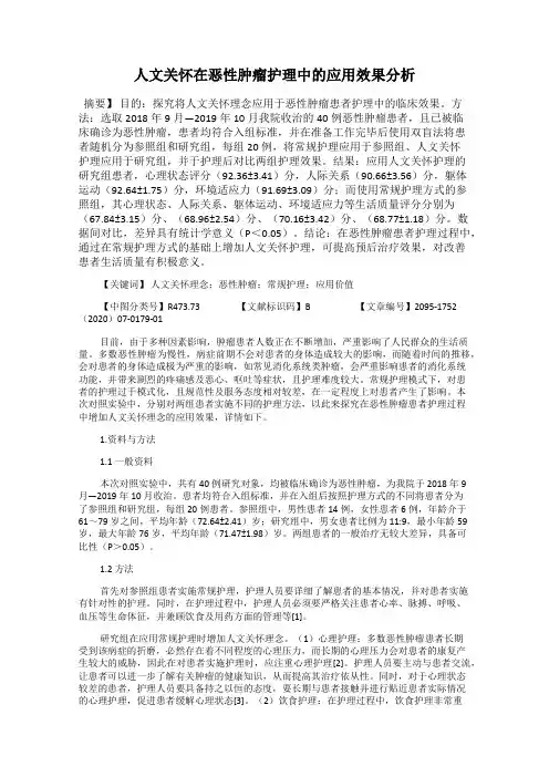 人文关怀在恶性肿瘤护理中的应用效果分析