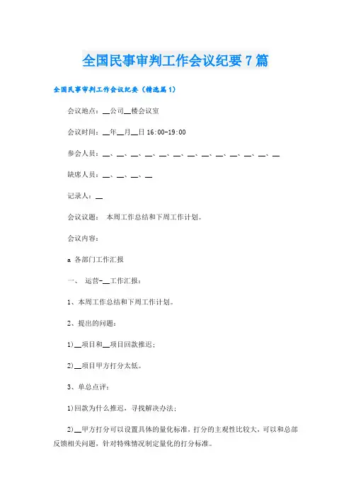 全国民事审判工作会议纪要7篇