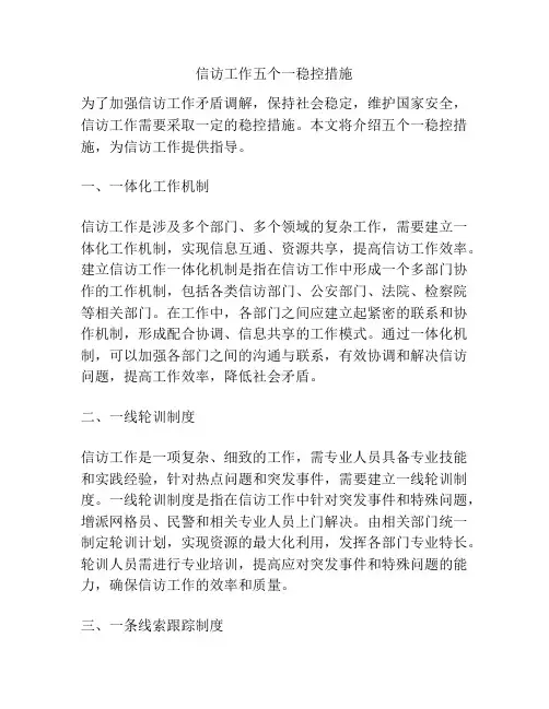 信访工作五个一稳控措施