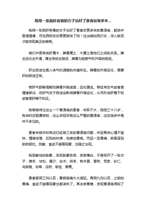 我用一张疏肝养胃的方子治好了患者反复多年...