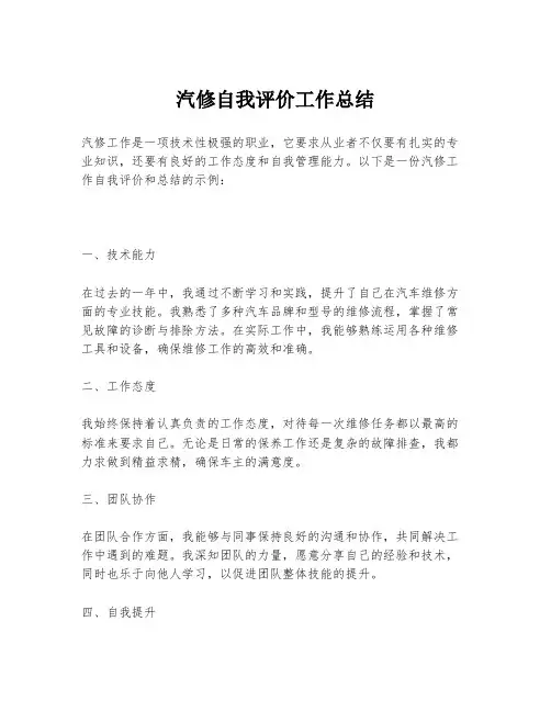 汽修自我评价工作总结