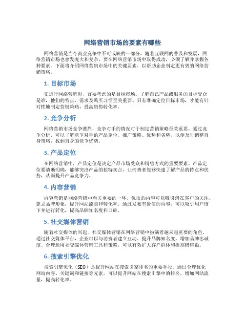 网络营销市场的要素有哪些