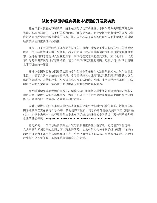 试论小学国学经典类校本课程的开发及实践