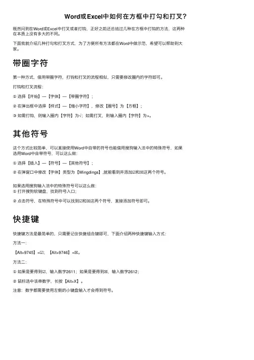 Word或Excel中如何在方框中打勾和打叉？