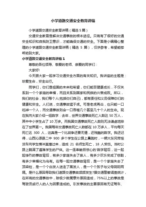 小学道路交通安全教育讲稿