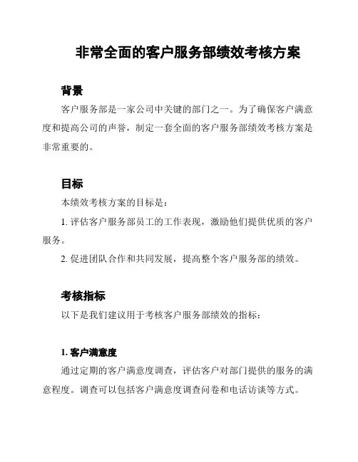 非常全面的客户服务部绩效考核方案