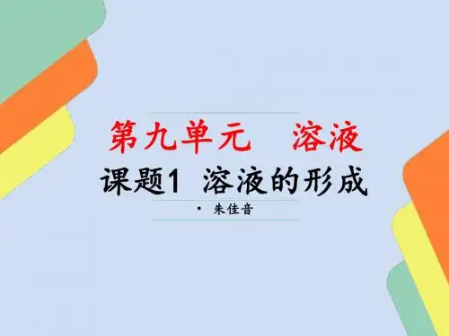 【初中化学】溶液的形成PPT课件59(2份) 人教版