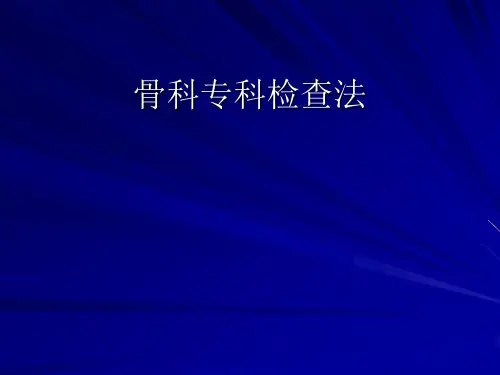 最新 骨科专科检查法