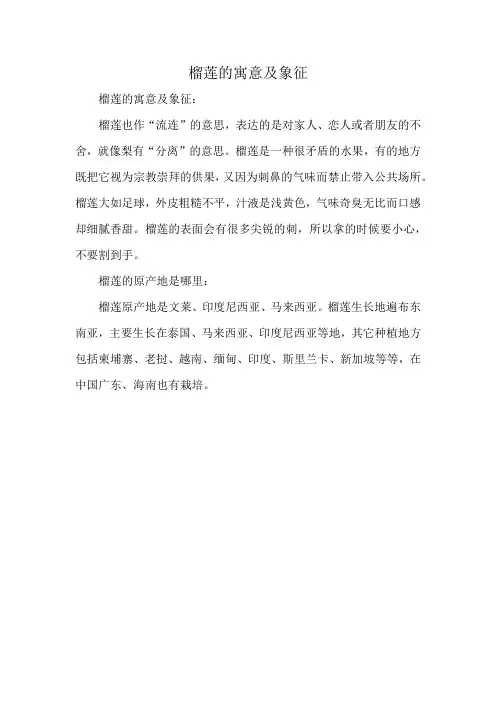 榴莲的寓意及象征