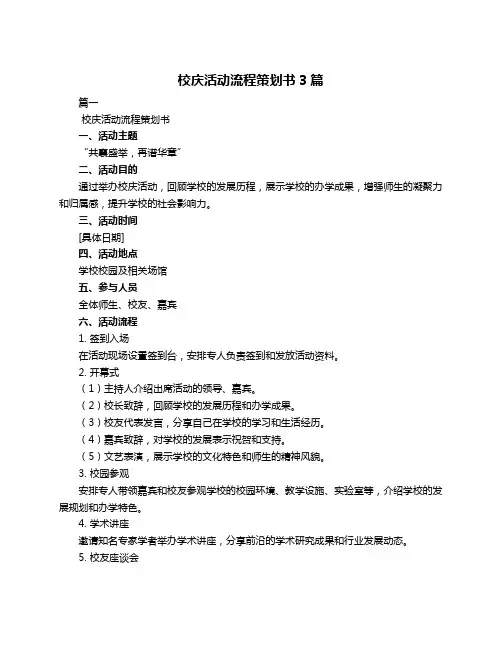 校庆活动流程策划书3篇