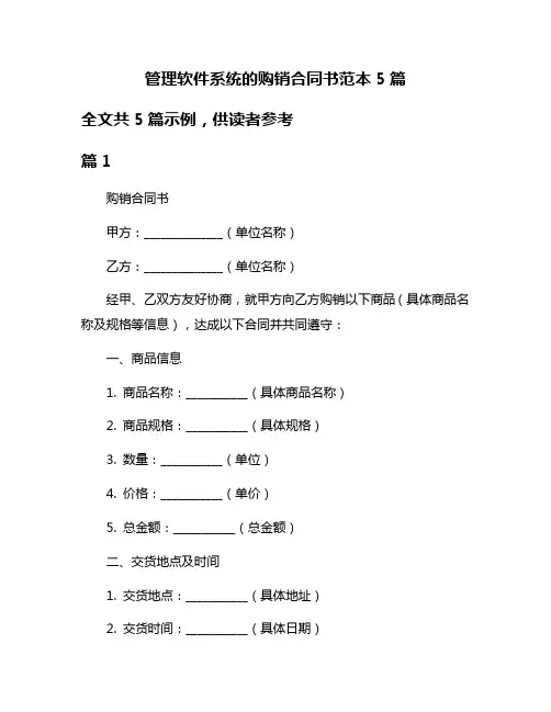 管理软件系统的购销合同书范本5篇