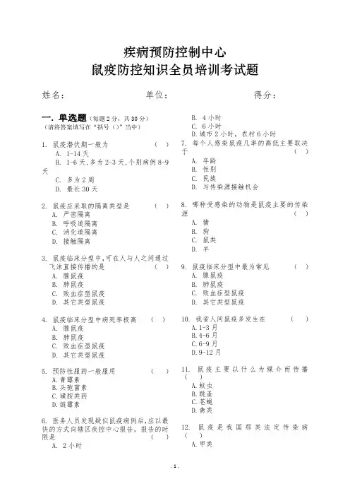 疾病预防控制中心鼠疫培训 - 试题及答案