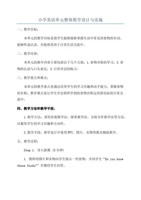小学英语单元整体教学设计与实施