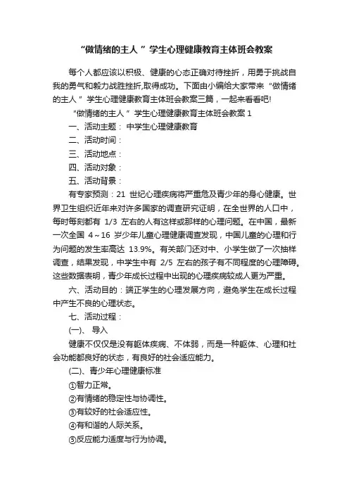 “做情绪的主人”学生心理健康教育主体班会教案