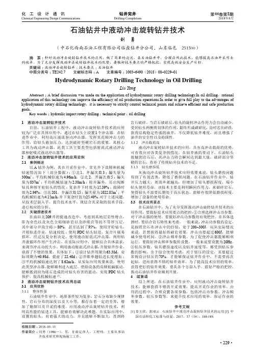 石油钻井中液动冲击旋转钻井技术