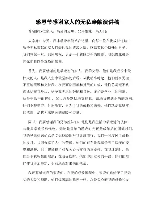 感恩节感谢家人的无私奉献演讲稿