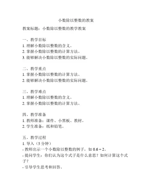 小数除以整数的教案