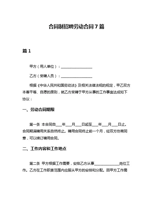 合同制招聘劳动合同7篇