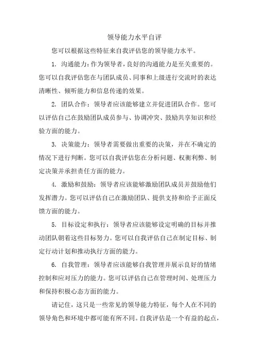 领导能力水平自评