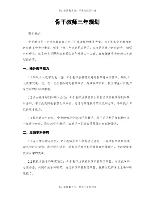 骨干教师三年规划