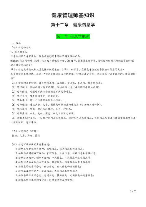 全新健康管理师资格考试-基础知识 考点精华-第十二章 健康信息学