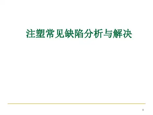 注塑常见缺陷的分析与解决.ppt