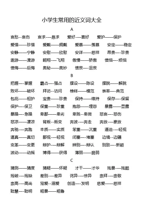 小学生常用的近反义词大全