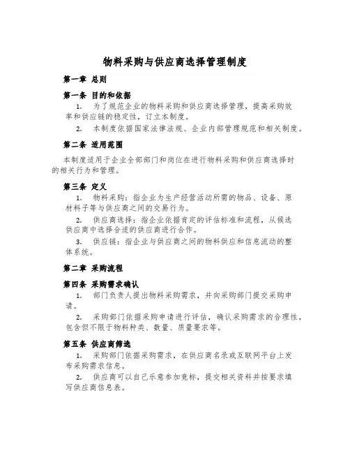 物料采购与供应商选择管理制度