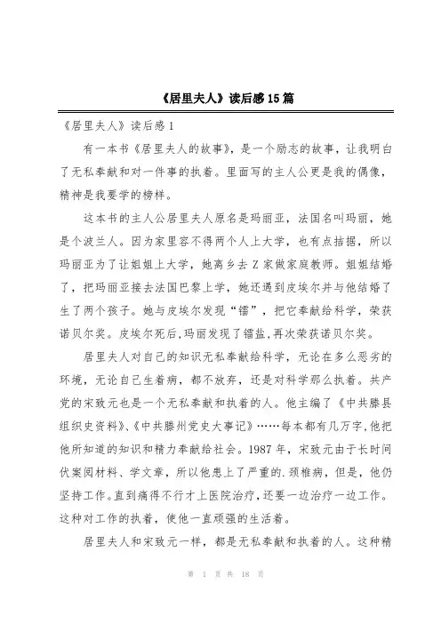 《居里夫人》读后感15篇