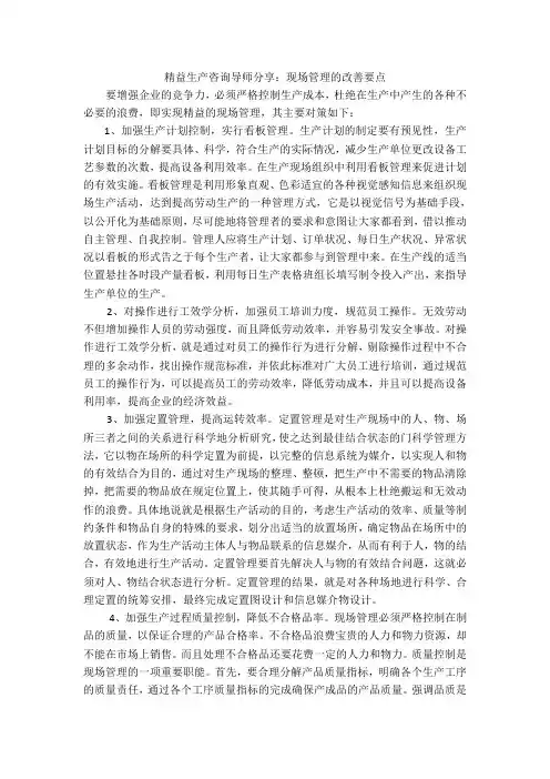 精益生产咨询导师分享：现场管理的改善要点