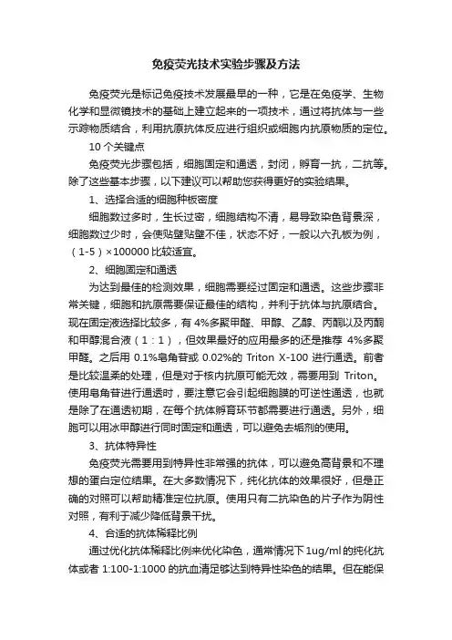 免疫荧光技术实验步骤及方法