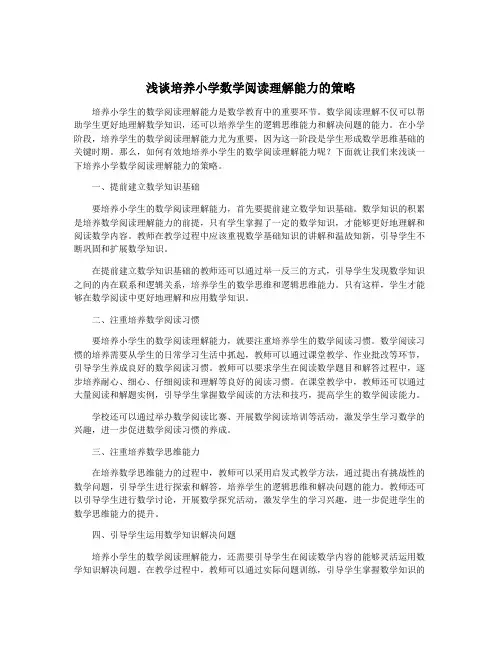浅谈培养小学数学阅读理解能力的策略
