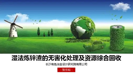 湿法炼锌渣的无害化处理及资源综合回收